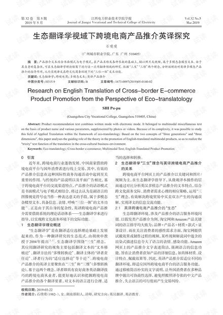生態(tài)翻譯學(xué)視域下跨境電商產(chǎn)品推介英譯探究.pdf資源 csdn文庫(kù)