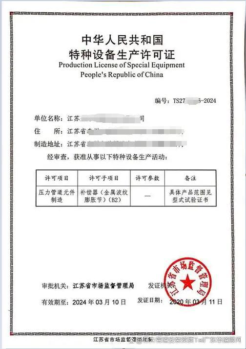 特種設(shè)備波紋膨脹節(jié)生產(chǎn)資質(zhì)申請(qǐng)全攻略 從制造許可到專(zhuān)業(yè)代辦解析